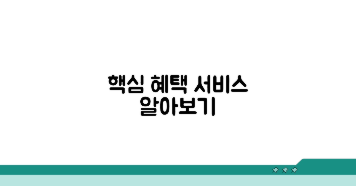 주요 서비스와 혜택 알아보기