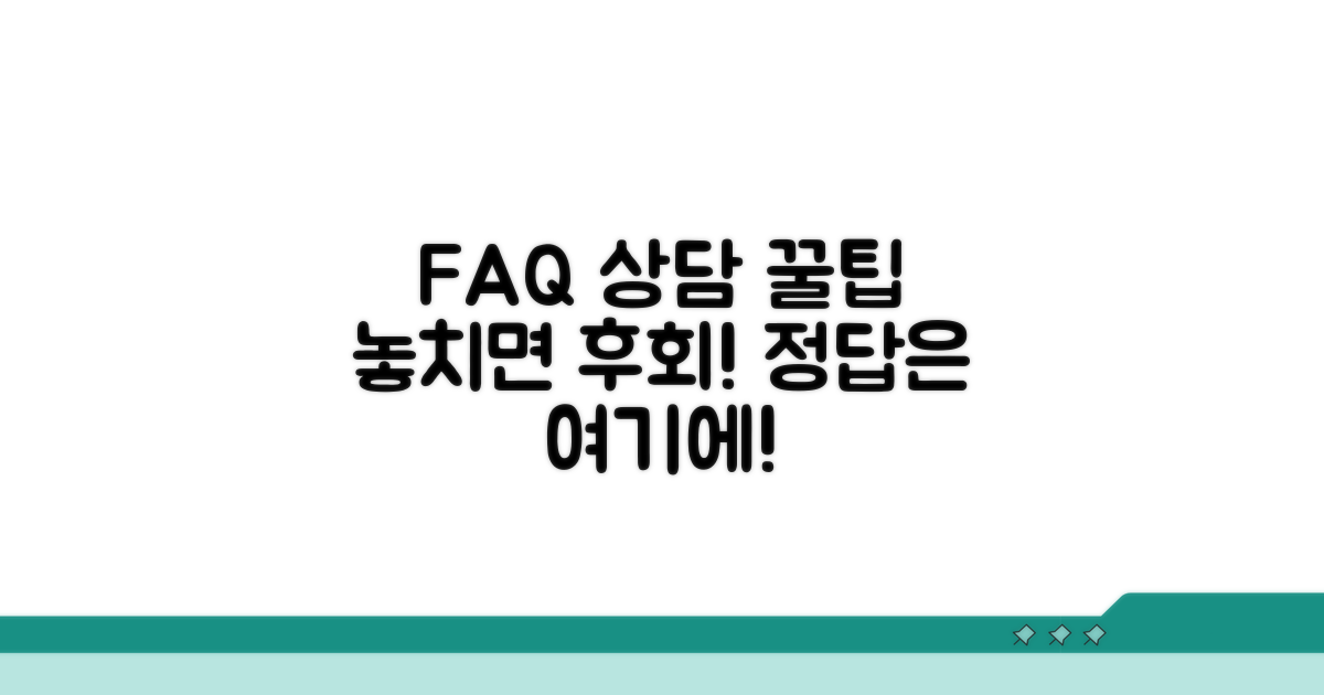 자주 묻는 질문과 상담 꿀팁 모음