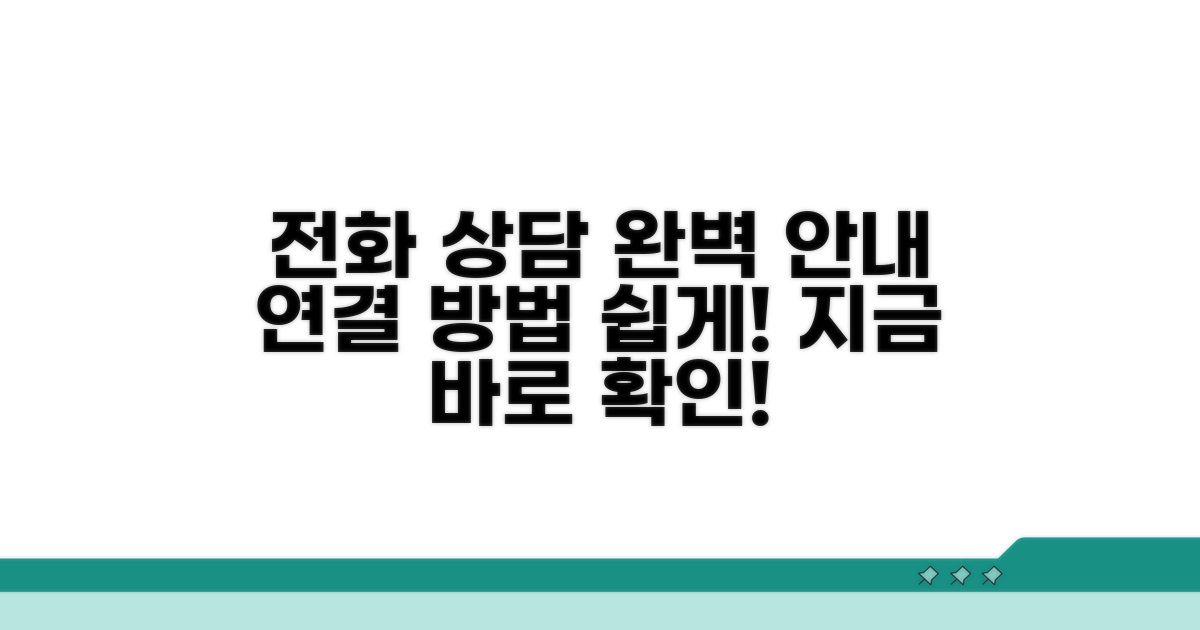 전화 상담 시간 및 연결 방법 완벽 안내