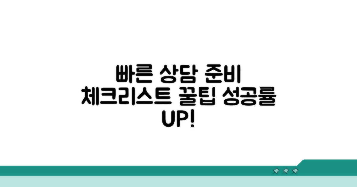 빠른 상담 위한 사전 준비 체크리스트