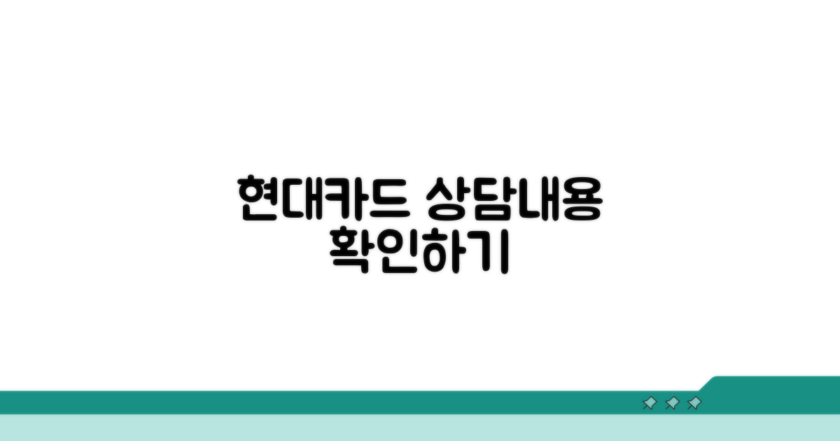 현대카드 서비스별 상담 내용 확인