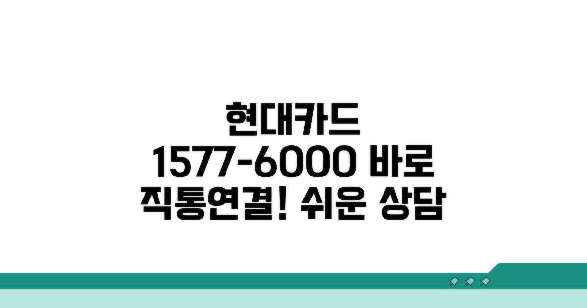 현대카드 상담 1577-6000 직통 연결