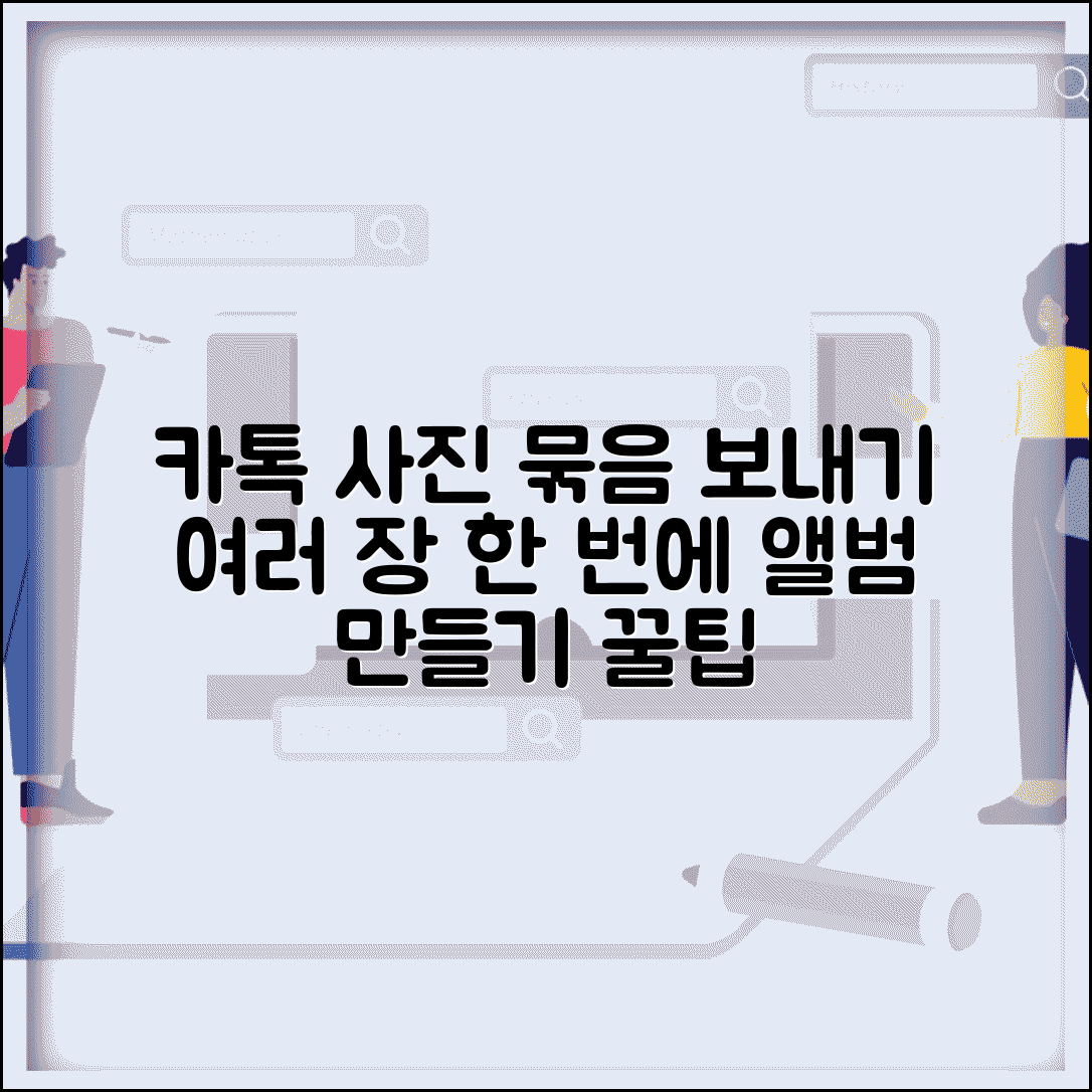 카톡 사진 묶어보내기 | 여러장 한번에 전송 + 앨범 만들기
