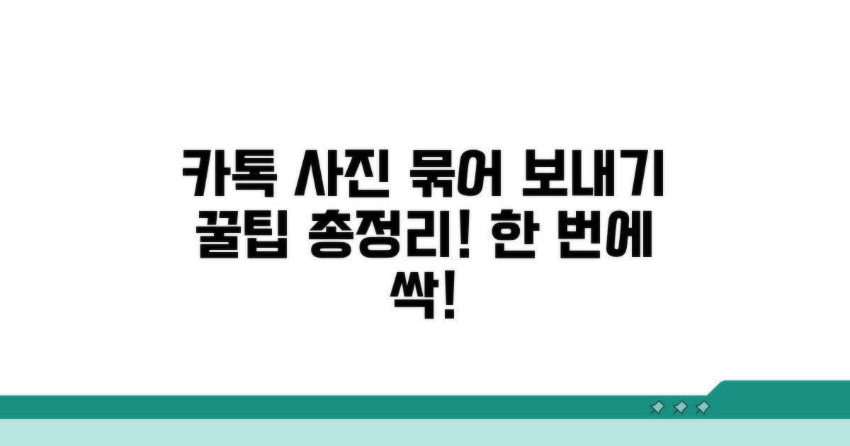 카톡 사진 묶어보내기 총정리