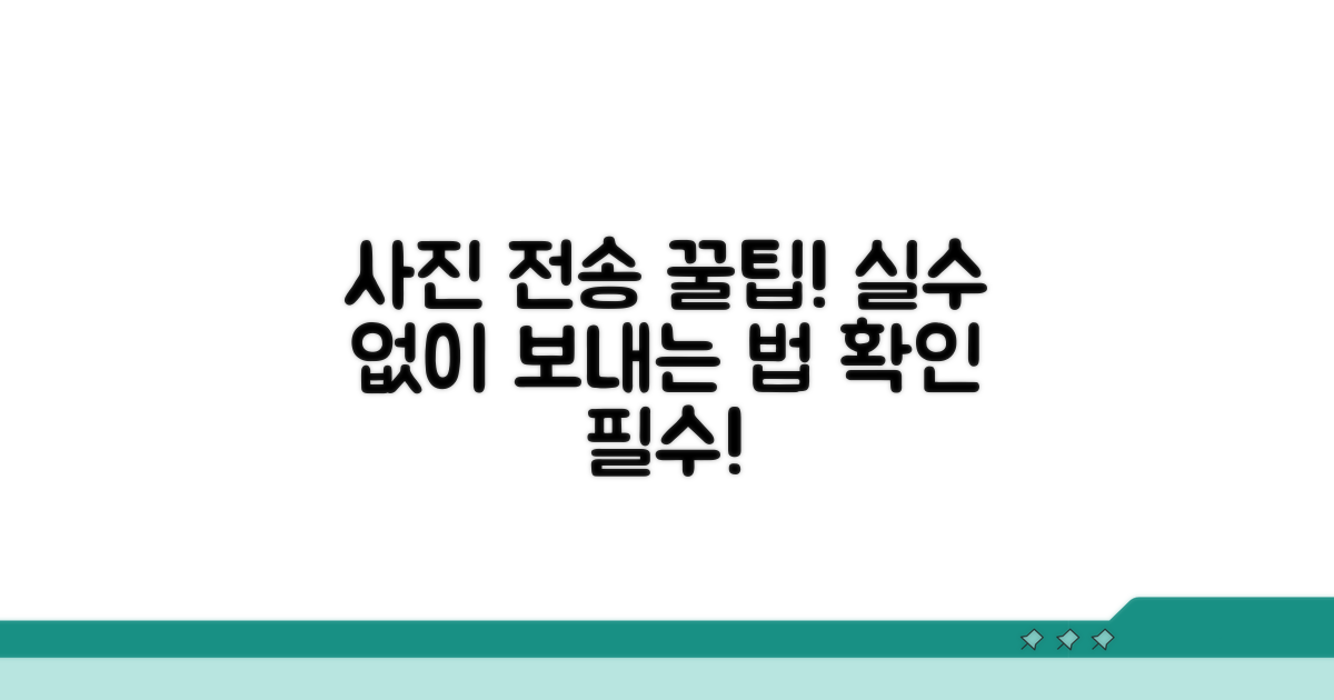 사진 전송 시 주의할 점