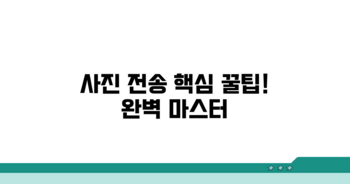 꿀팁으로 사진 전송 마스터하기