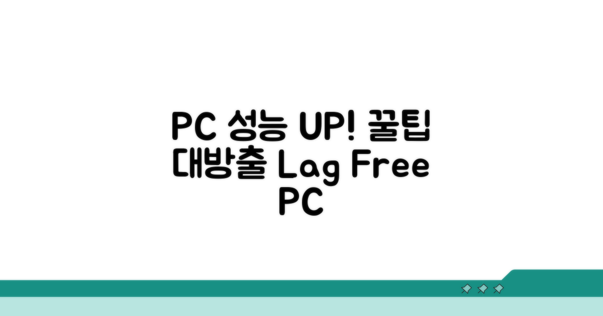성능 저하 없이 PC 관리 노하우