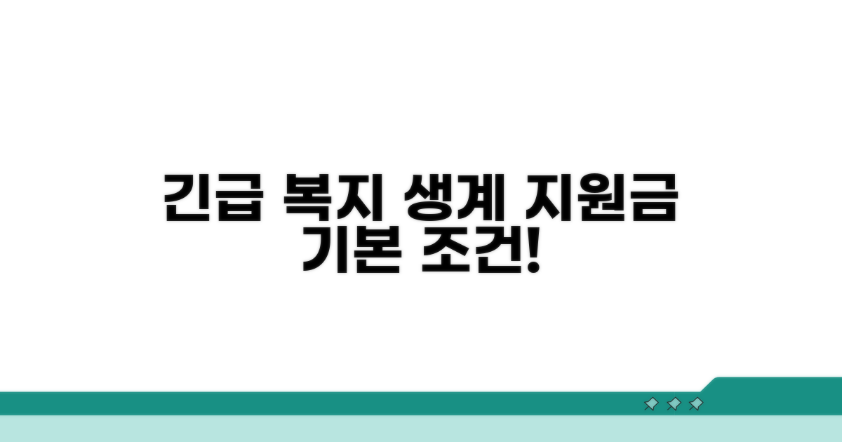 긴급복지 생계지원금 기본 조건