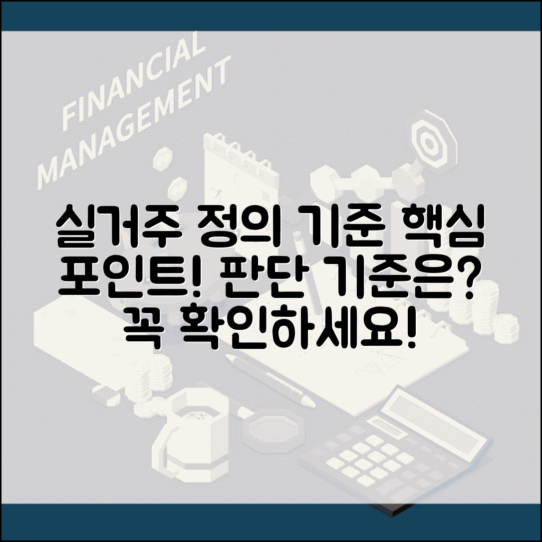 실거주지 정의와 기준 | 실거주지 개념과 판단 기준