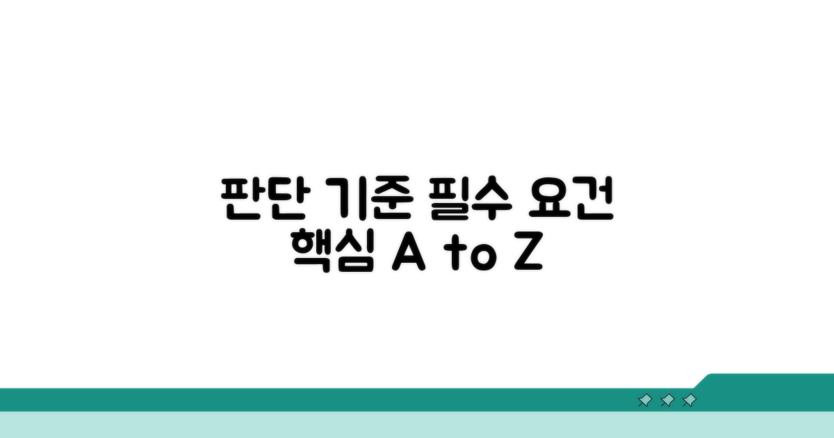 판단 기준과 필수 요건