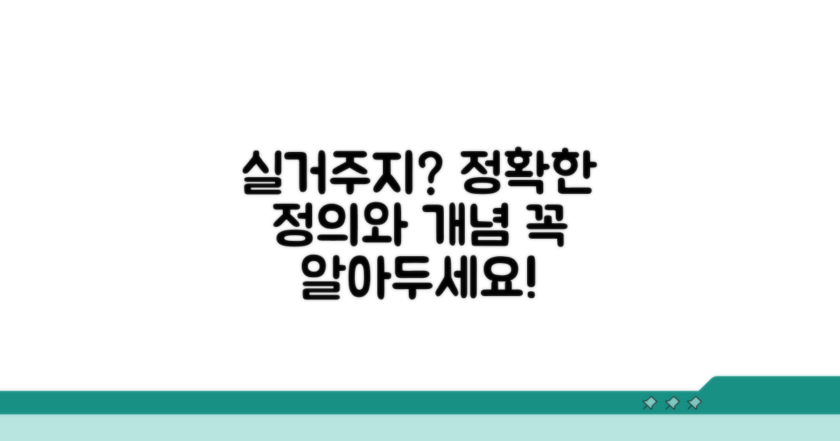 실거주지 개념과 정의