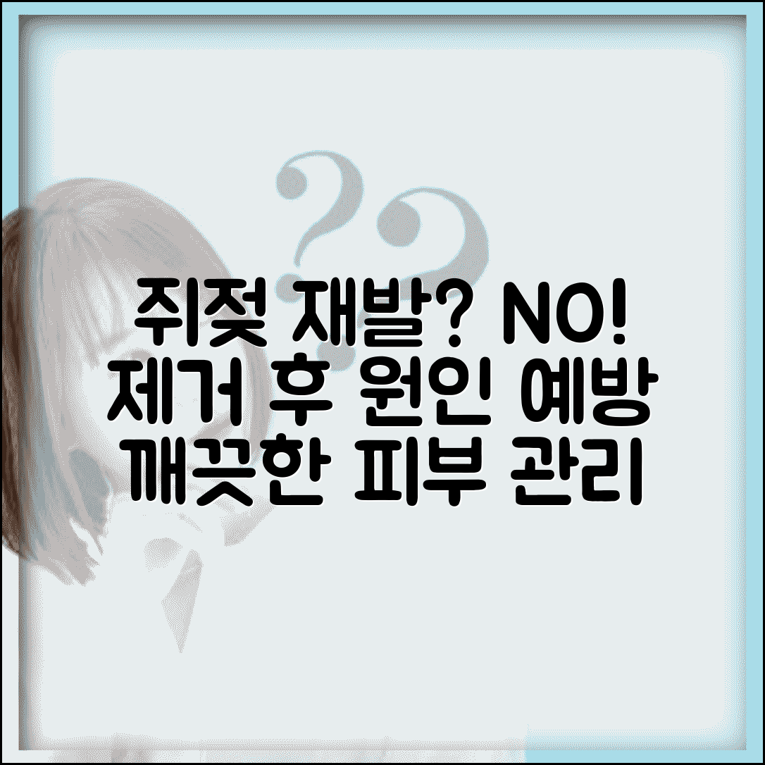 쥐젖 재발 방지 방법 | 제거 후 재발 원인 | 재발 예방 관리 | 지속적인 피부 케어