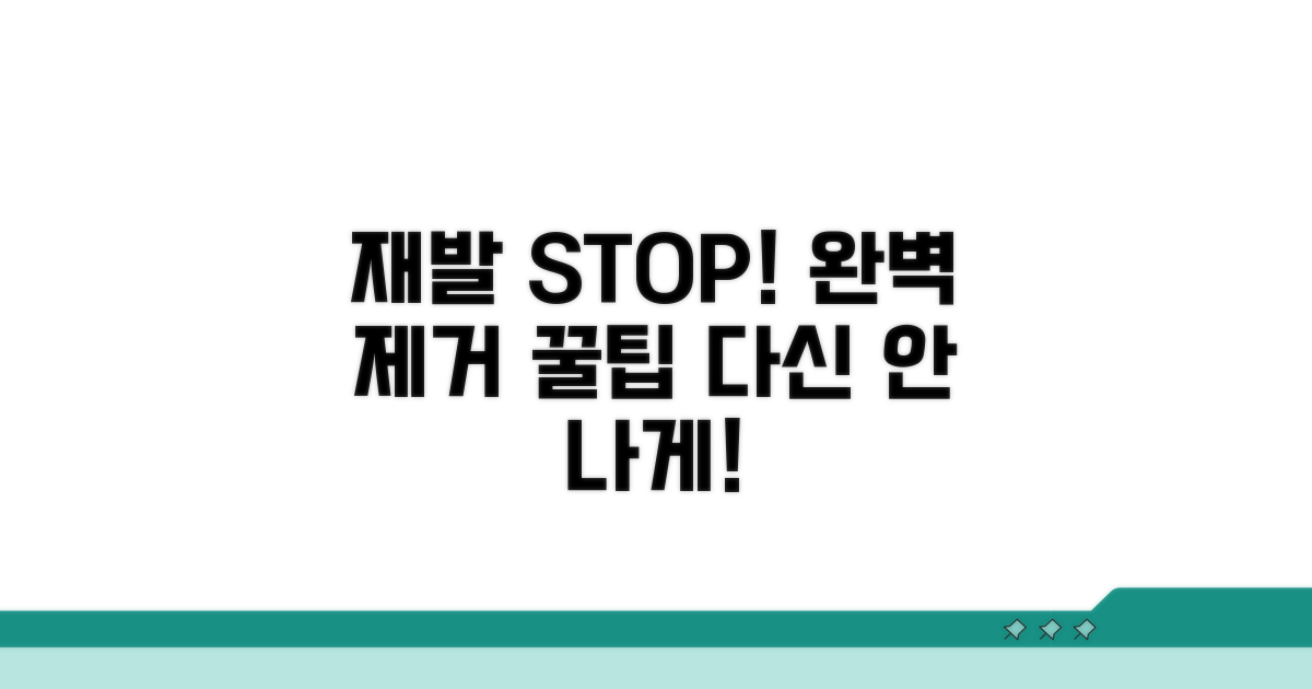 제거 후 재발 막는 방법