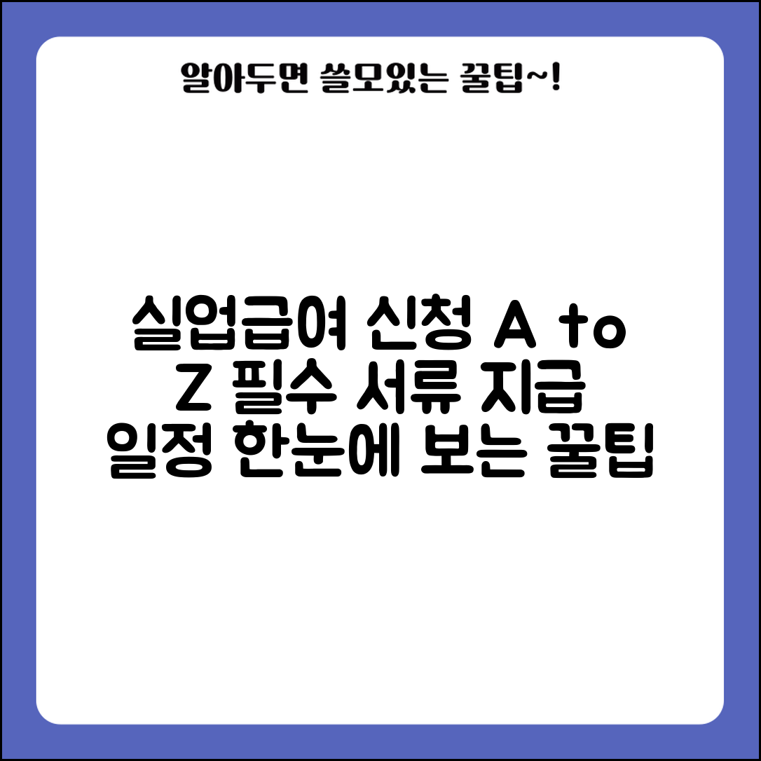 고용보험 실업급여 신청방법 단계별 안내 | 구비서류 체크리스트 | 지급 일정 확인법