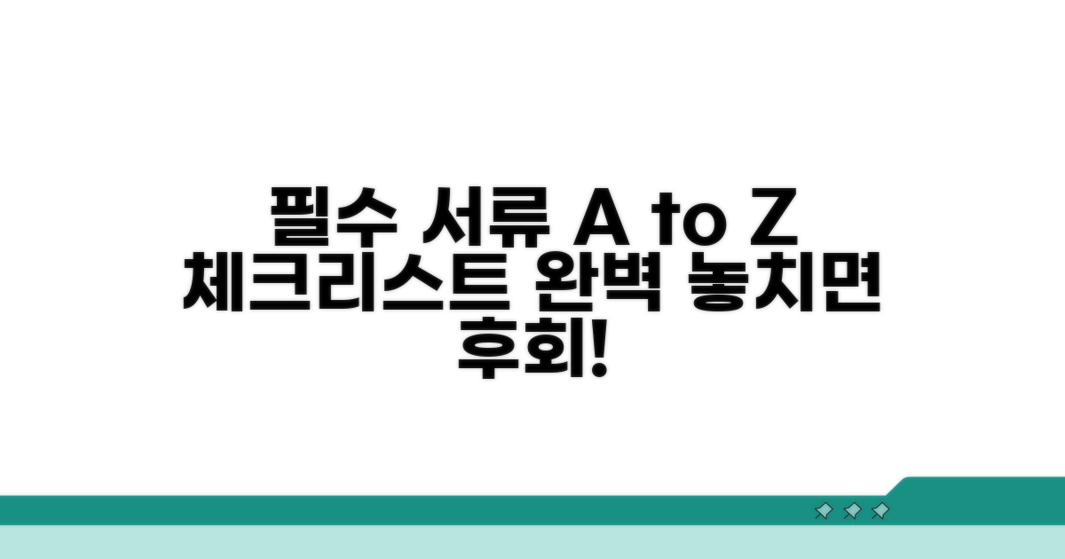 필수 구비서류 총정리 체크리스트