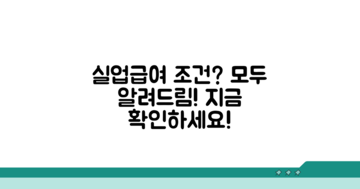 실업급여 수급 조건 및 자격
