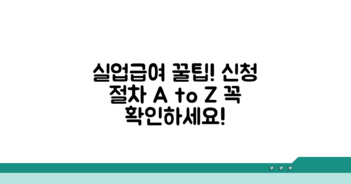 실업급여 신청 절차 완벽 안내