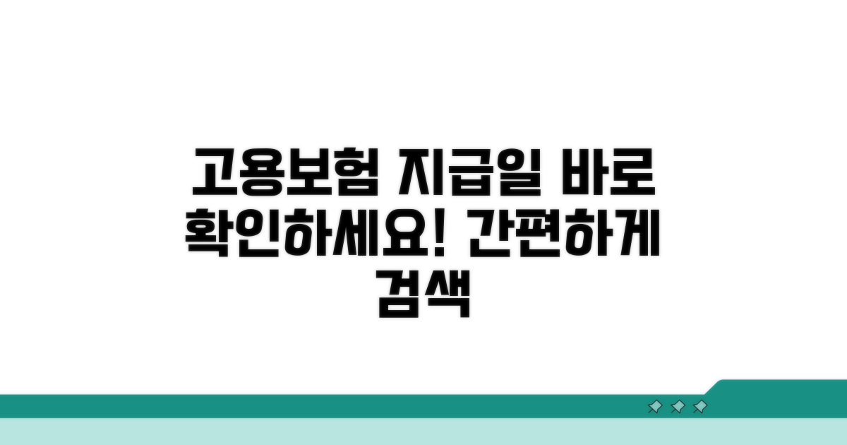 고용보험 지급 일정 확인 방법