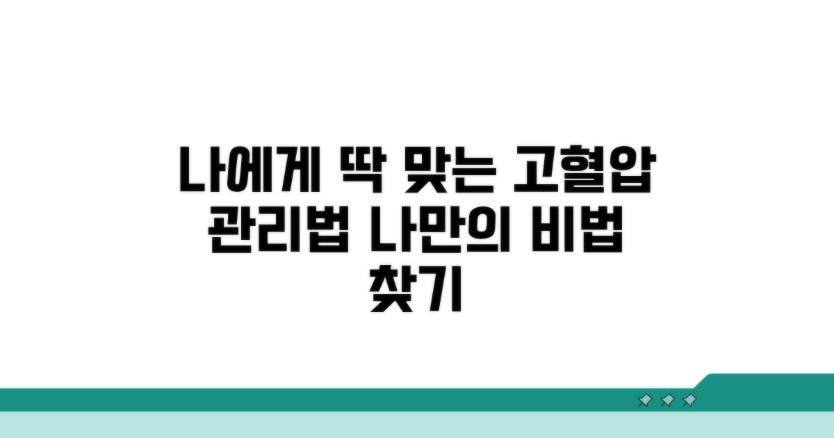 나에게 맞는 고혈압 관리법 찾기