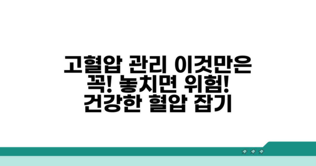고혈압 관리 시 주의해야 할 점