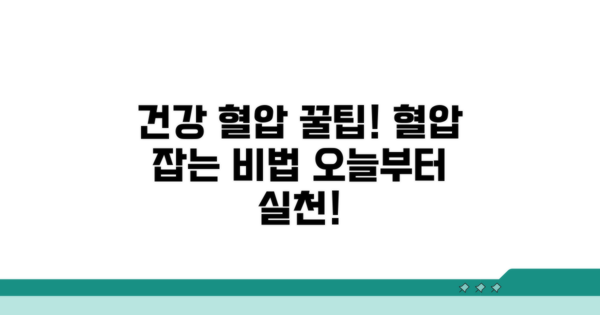 건강한 혈압 유지를 위한 꿀팁