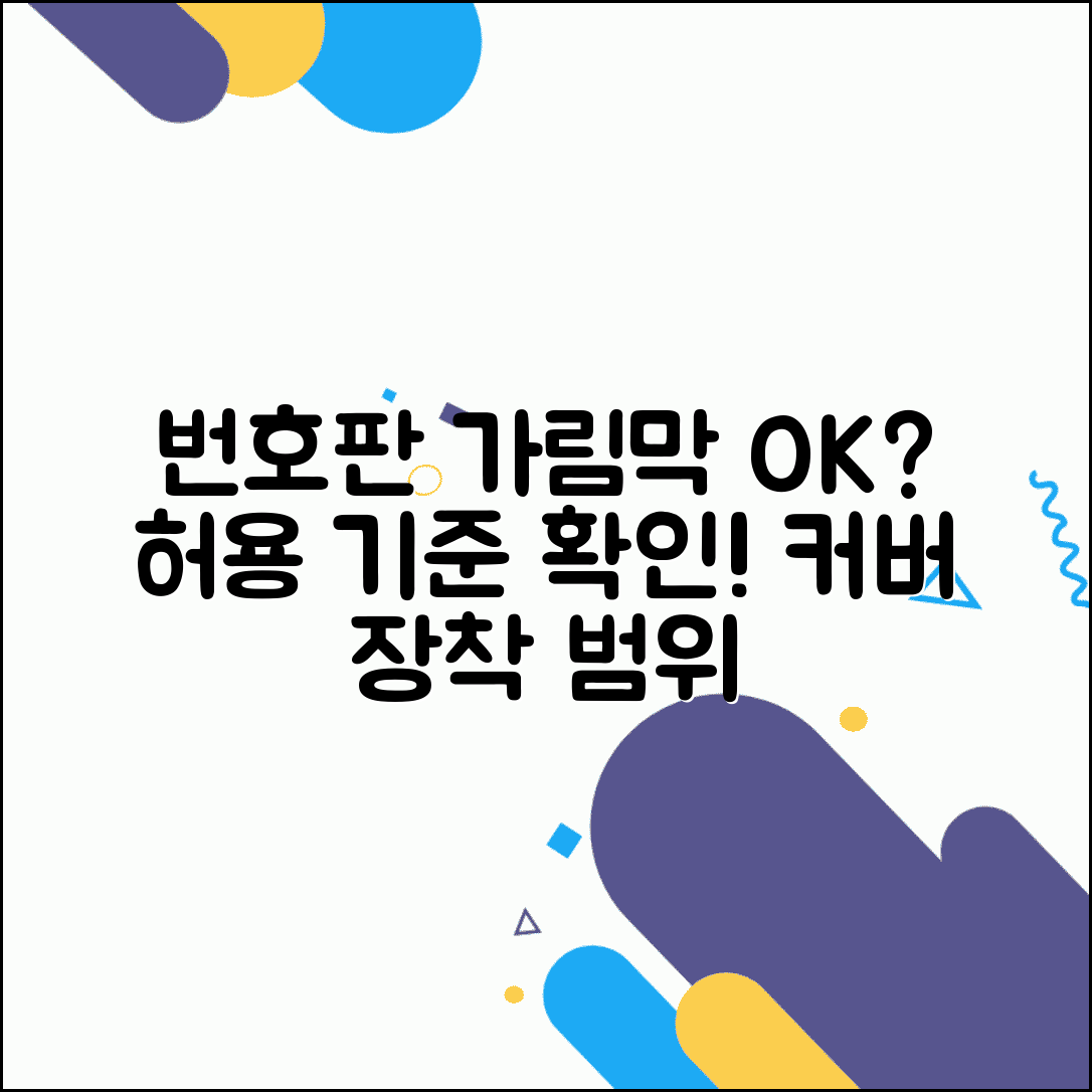 번호판 가림막 허용 기준 | 번호판 커버 장착 허용 범위