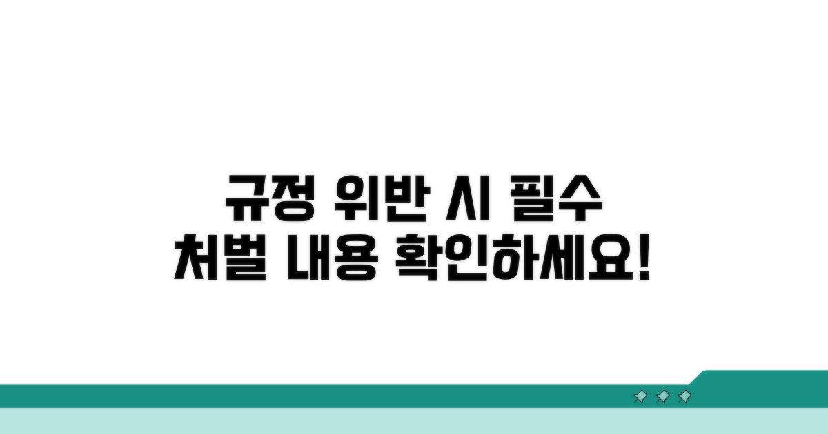 규정 위반 시 처벌 내용 확인