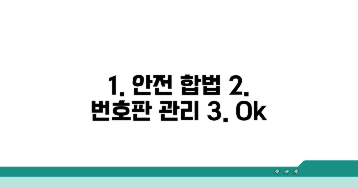 안전하고 합법적인 번호판 관리