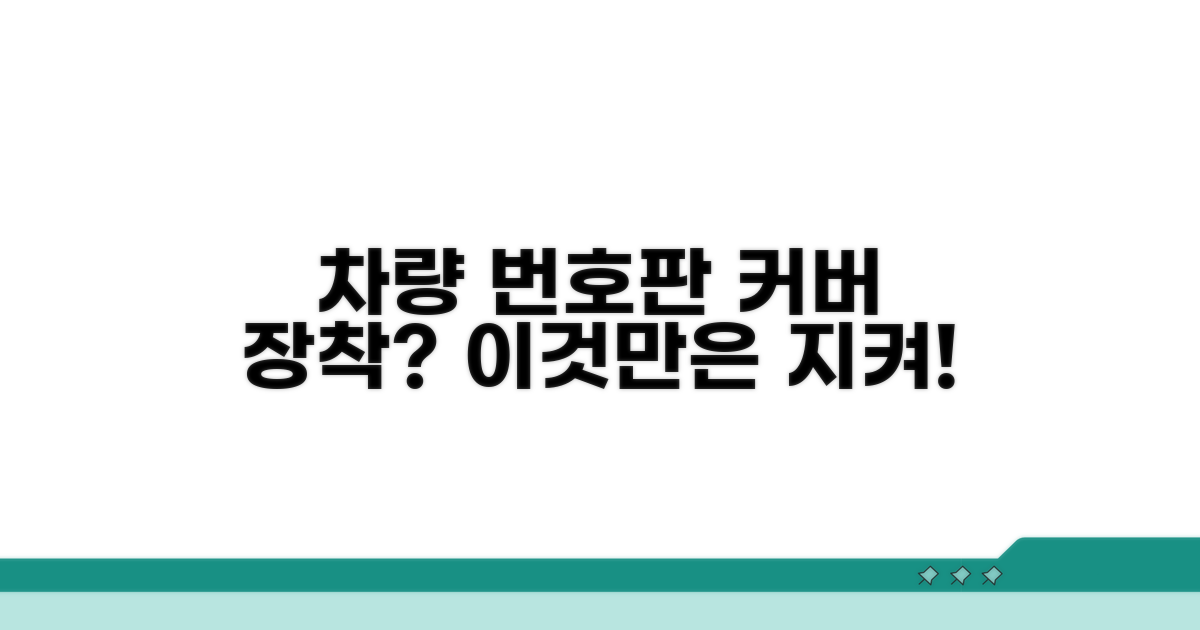 차량 번호판 커버 장착 허용 범위