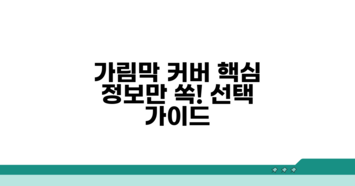 가림막, 커버 선택 시 필수 정보