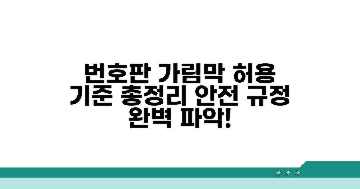 번호판 가림막 허용 기준 총정리