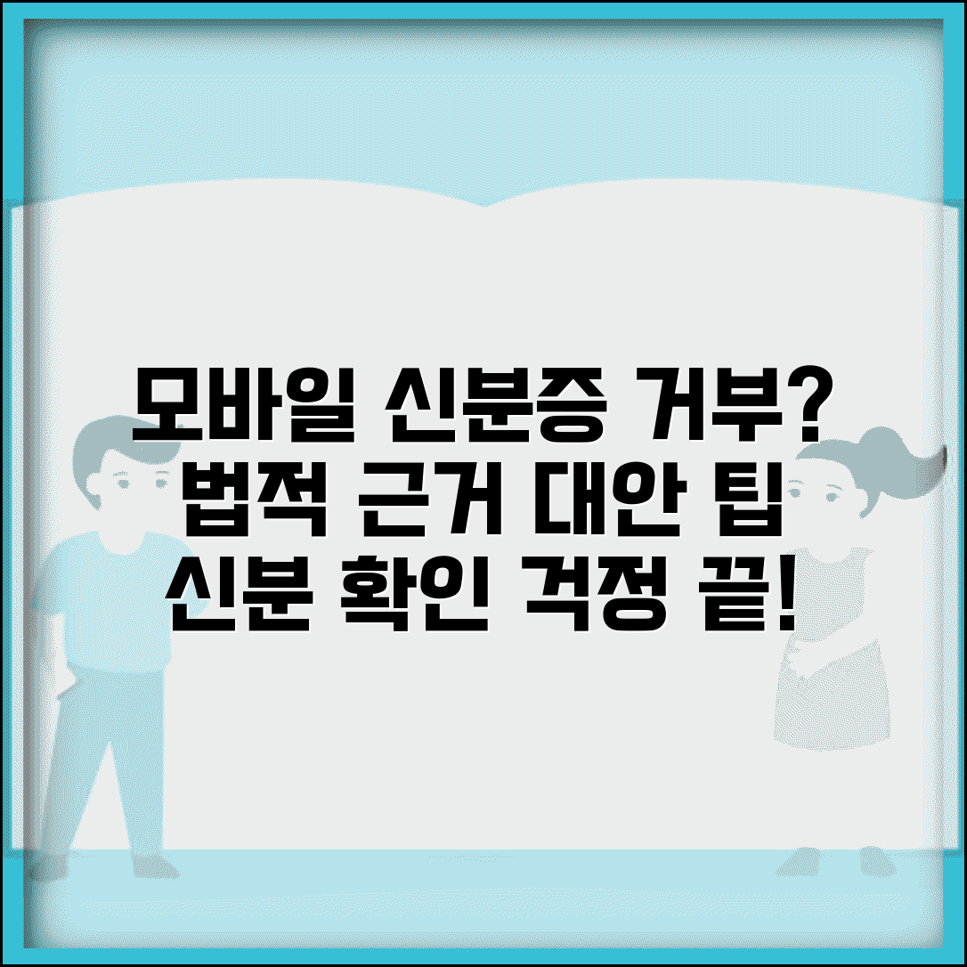모바일신분증 거부 대응 매뉴얼 | 법적 근거 설명 | 대안 신분 확인 방법
