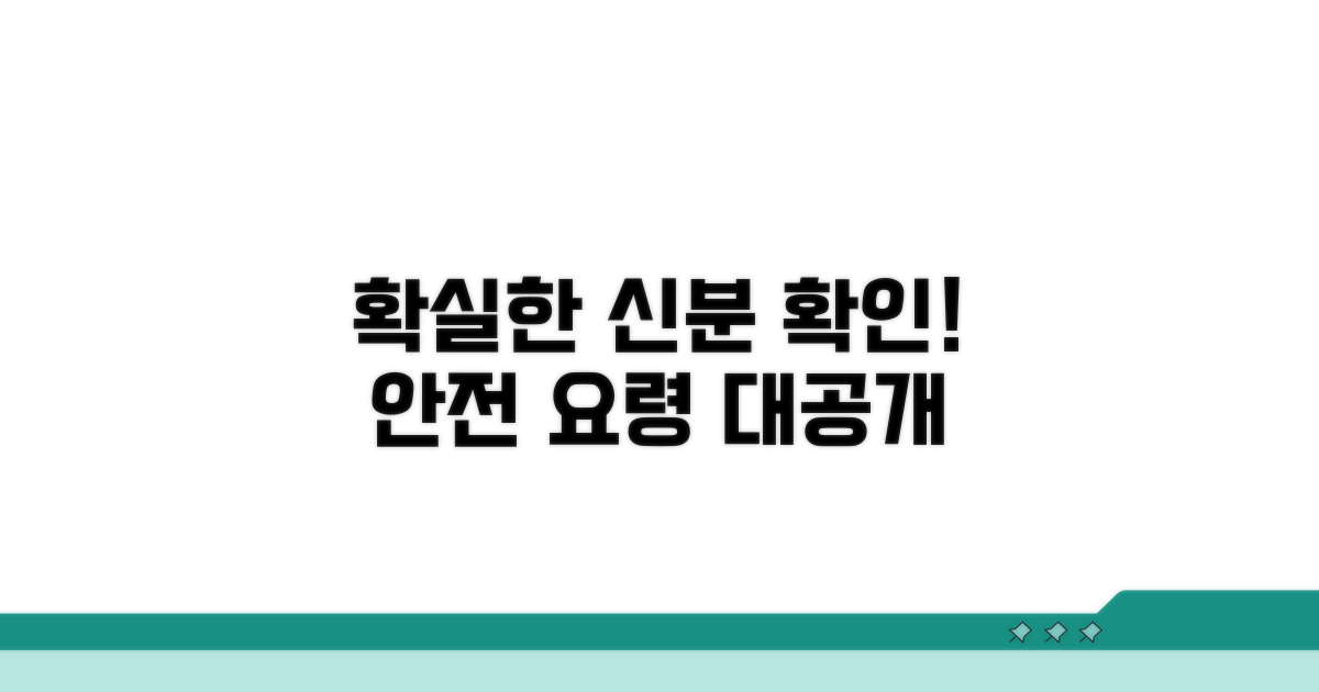 안전하고 확실한 신분 확인 요령