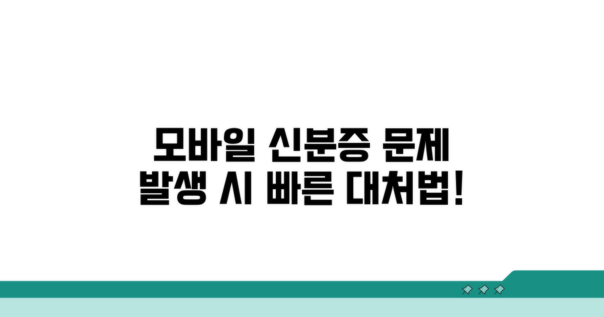 모바일 신분증 문제 발생 시 대처법