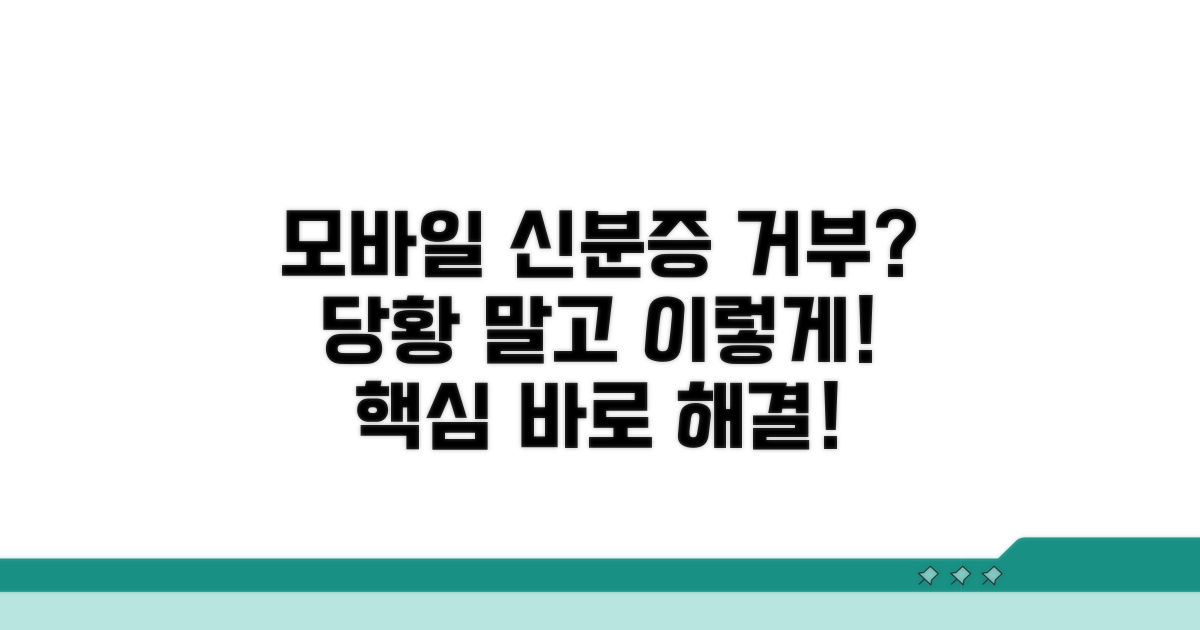 모바일 신분증 거부 시 대처법