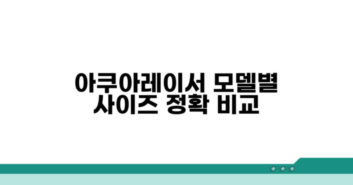 다양한 아쿠아레이서 모델별 사이즈 비교