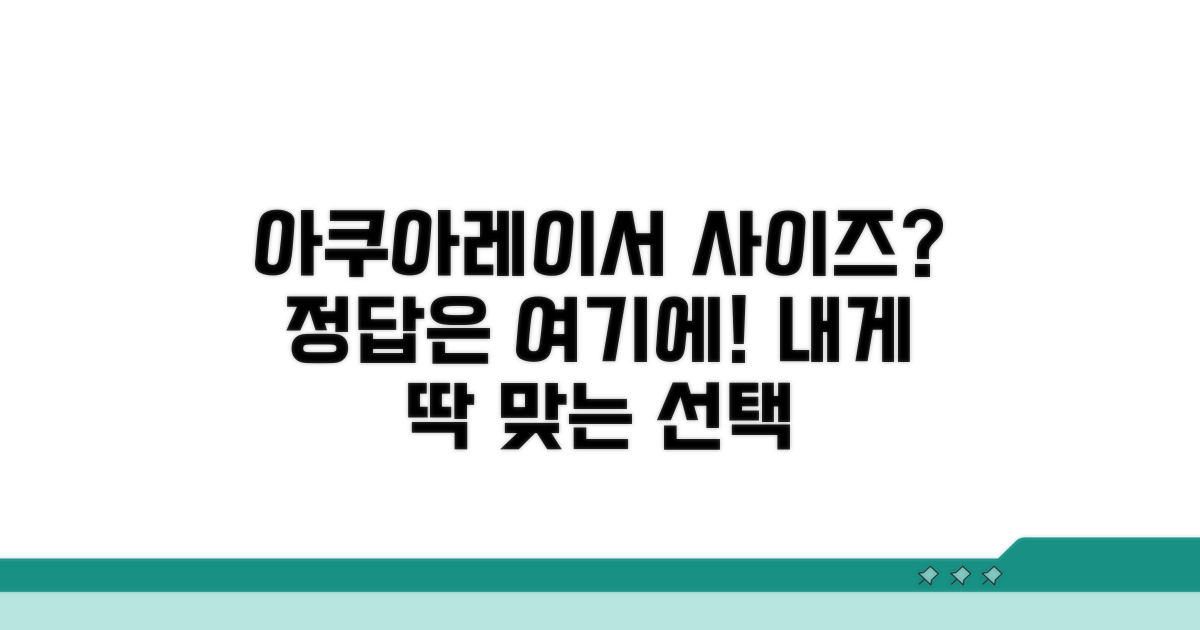 나에게 맞는 아쿠아레이서 사이즈 고르기