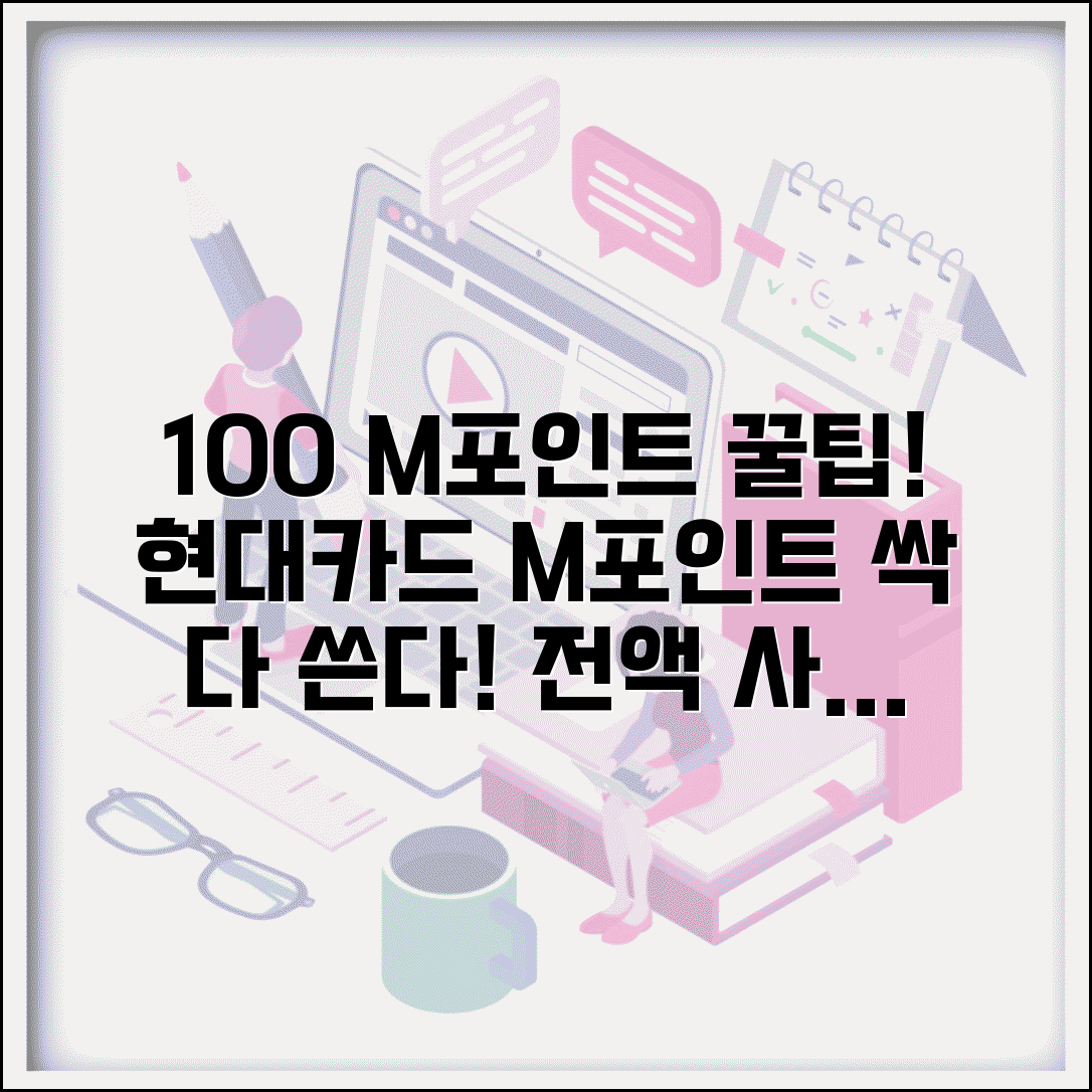 현대카드 엠포인트 100% 사용 가능한 곳 | M포인트 전액 사용 가맹점