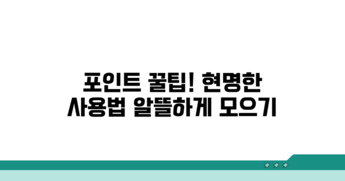 포인트 현명하게 사용하는 꿀팁