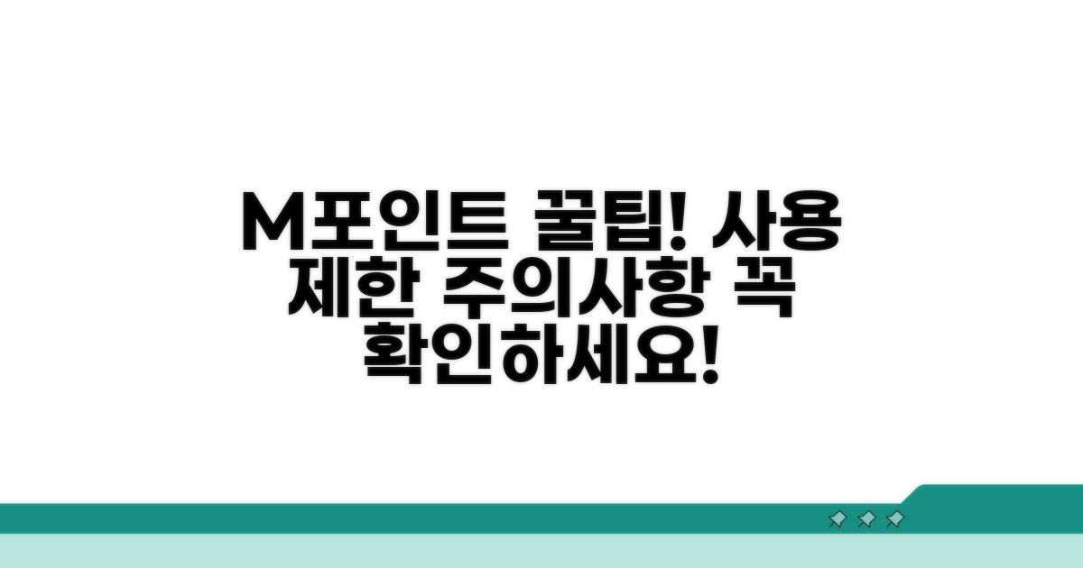 M포인트 사용 제한 및 주의사항