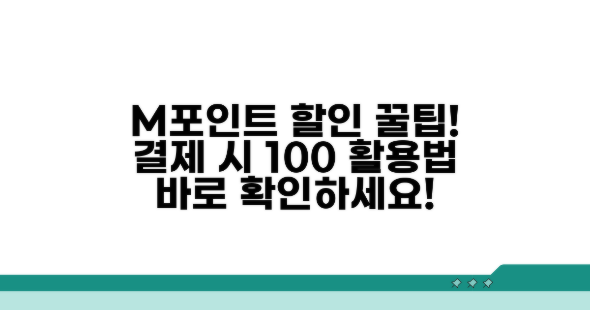 결제 시 M포인트 할인받는 법