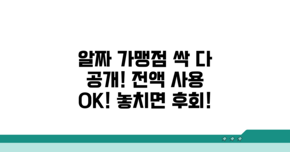 전액 사용 가능한 알짜 가맹점 공개