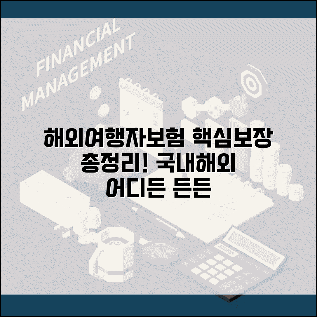 해외여행자보험 필수 보장 항목 | 의료비 휴대품 항공기지연까지 해외여행 필수 보험