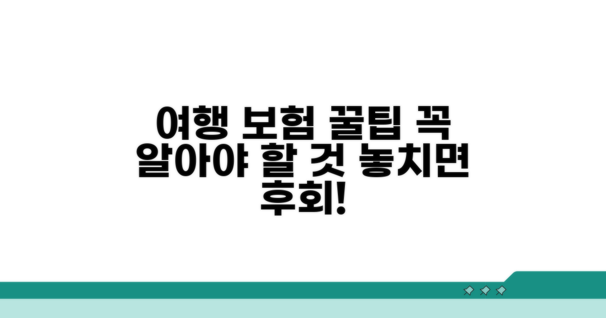 여행자 보험 가입 시 꼭 알아둘 점