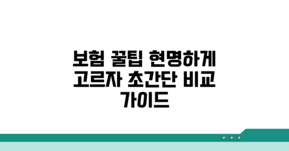 비교하고 선택하는 보험 꿀팁