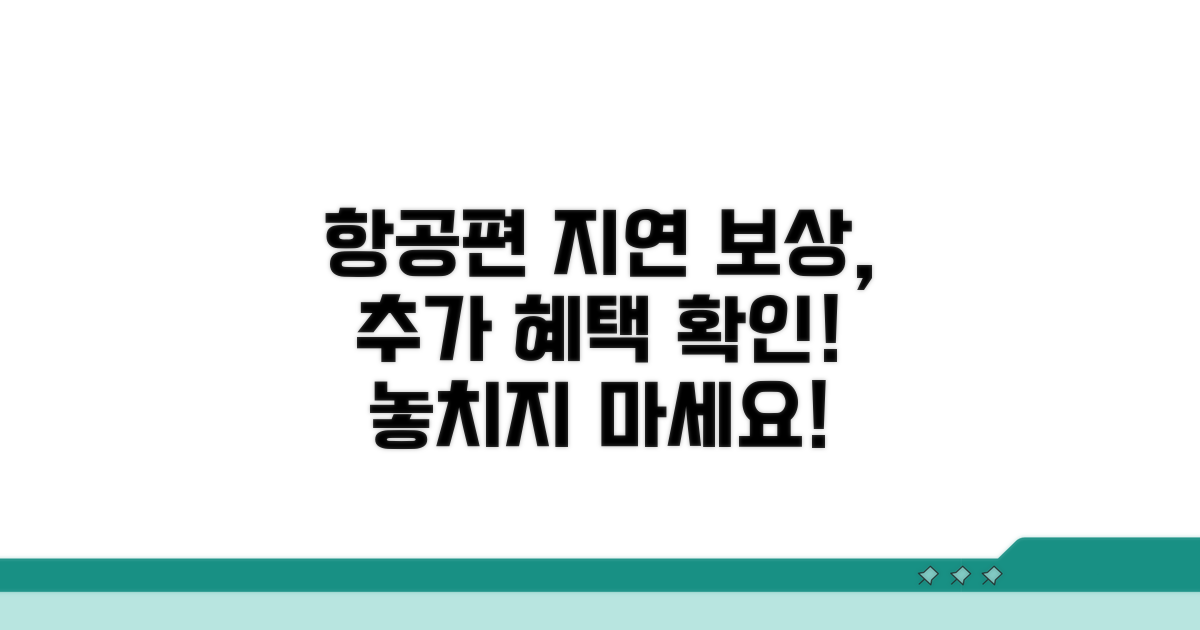 항공편 지연 시 추가 보상 확인