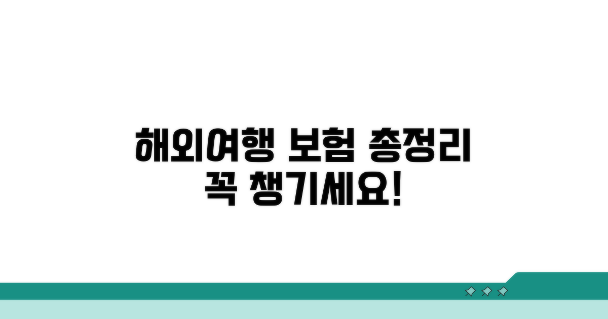 해외여행 필수보험 보장 총정리