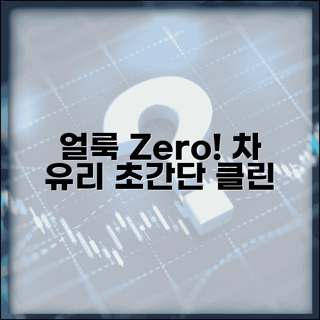 자동차 유리창 청소 방법 얼룩 없이 닦기 | 차 유리 안쪽 청소 깨끗하게