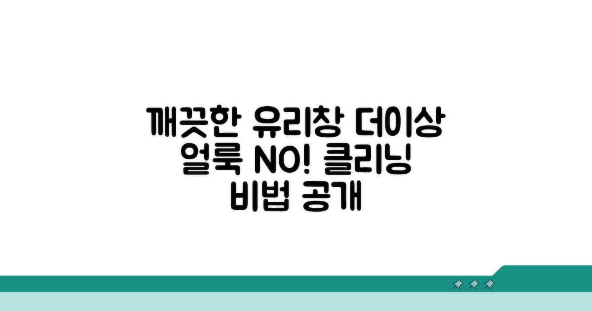 얼룩 없는 유리창 클리닝 비법