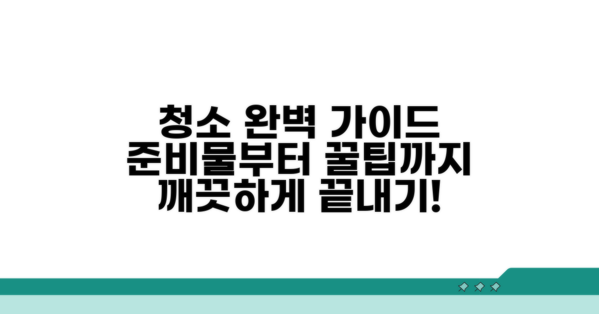 준비물부터 단계별 청소 과정